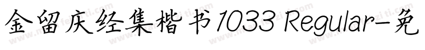 金留庆经集楷书1033 Regular字体转换